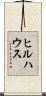 ヒルハウス Scroll