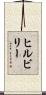 ヒルビリー Scroll