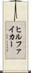 ヒルファイカー Scroll