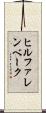 ヒルファレンベーク Scroll