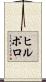 ヒルポロ Scroll