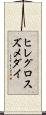 ヒレグロスズメダイ Scroll