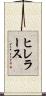 ヒレラース Scroll