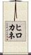 ヒロカネ Scroll