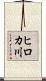 ヒロカ川 Scroll