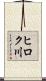 ヒロク川 Scroll