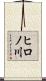 ヒロノ川 Scroll