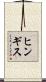 ヒンギス Scroll
