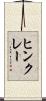ヒンクレー Scroll