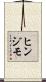 ヒンジモ Scroll
