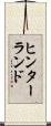 ヒンターランド Scroll