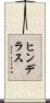 ヒンデラス Scroll