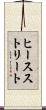 ヒースストリート Scroll
