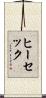ヒーセック Scroll