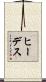 ヒーデス Scroll