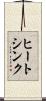 ヒートシンク Scroll