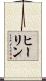 ヒーリン Scroll