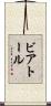 ビアトール Scroll