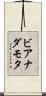 ビアナダモタ Scroll