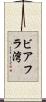 ビアフラ湾 Scroll