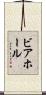 ビアホール Scroll