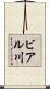 ビアル川 Scroll
