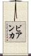 ビアンカ Scroll