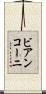 ビアンコーニ Scroll