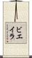 ビエイラ Scroll