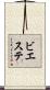ビエステ Scroll