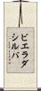ビエラダシルバ Scroll