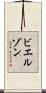 ビエルゾン Scroll