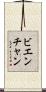 ビエンチャン Scroll