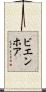 ビエンホア Scroll