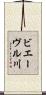 ビエーヴル川 Scroll