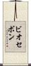 ビオセボン Scroll