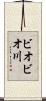 ビオビオ川 Scroll
