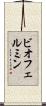 ビオフェルミン Scroll