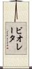 ビオレータ Scroll