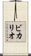 ビカリオ Scroll