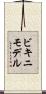 ビキニモデル Scroll