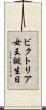 ビクトリア女王誕生日 Scroll
