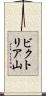 ビクトリア山 Scroll