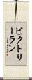 ビクトリーラン Scroll