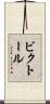 ビクトール Scroll