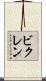 ビクレン Scroll