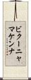 ビクーニャマケンナ Scroll