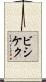 ビシケク Scroll