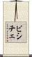 ビシチェ Scroll