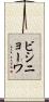 ビシニョーワ Scroll